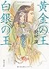 黄金の王　白銀の王 (角川文庫)