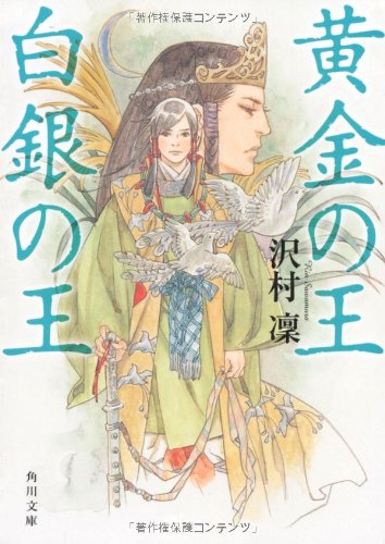 黄金の王　白銀の王 (角川文庫)