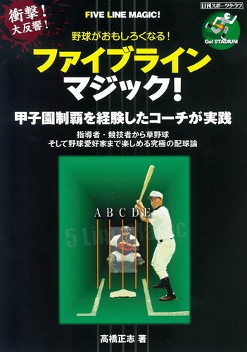 究極の配球論!ファイブラインマジック! (NIKKAN SPORTS GRAPH)