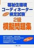 福祉住環境コーディネーター検定試験2級模擬問題集〈2009〉