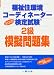 福祉住環境コーディネーター検定試験2級模擬問題集〈2009〉