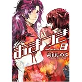 あまつき (8) 限定版