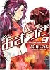 あまつき (8) 限定版