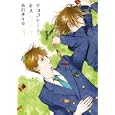 チョコレート・キス ３<br>依田 沙江美　 <br>650円<br>ISBN:9784396783129　