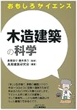 木造建築の科学 (おもしろサイエンス)