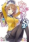 いでおろーぐ! (2) (電撃文庫)