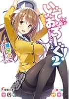 いでおろーぐ！ 2