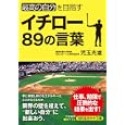 イチロー８９の言葉<br>児玉 光雄著 <br>三笠書房<br>600円<br>ISBN:9784837978954