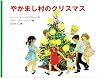 やかまし村のクリスマス (ポプラせかいの絵本)