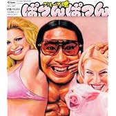 ぱつんぱつん