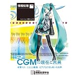 情報処理2012年05月号別刷「《特集》CGMの現在と未来: 初音ミク,ニコニコ動画,ピアプロの切り拓いた世界」