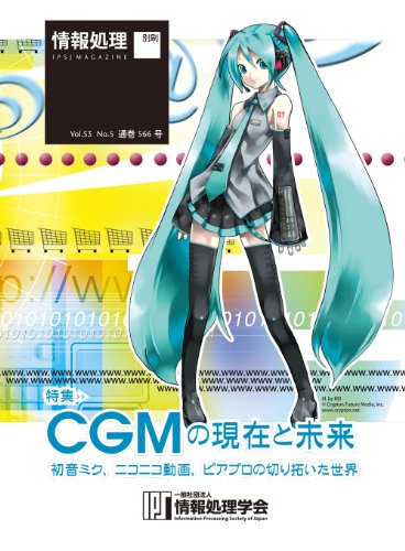 情報処理2012年05月号別刷「《特集》CGMの現在と未来: 初音ミク,ニコニコ動画,ピアプロの切り拓いた世界」 情報処理2012年05月号別刷「《特集》CGMの現在と未来: 初音ミク,ニコニコ動画,ピアプロの切り拓いた世界」