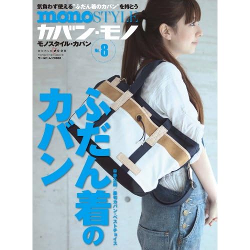 monoSTYLEカバン 2011年Vol.8 表紙画像