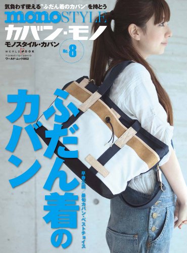 monoSTYLEカバン 2011年Vol.8 大きい表紙画像