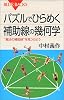 パズルでひらめく　補助線の幾何学 (ブルーバックス)