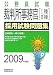 裁判所事務官1種・2種採用試験問題集 2009年度版 (2009) (公務員試験 8)