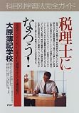 税理士になろう!―「安定性」と「やりがい」にあふれた資格…