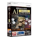 USBを挿すだけで使える AI GOLD 2 コンプリートパック