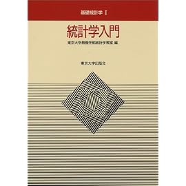 統計学入門 (基礎統計学)