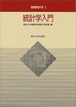 統計学入門 (基礎統計学)