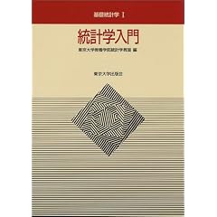 統計学入門 (基礎統計学)