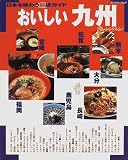 おいしい九州 (オレンジページムック―日本を味わう新旅ガイド)の画像