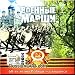 Military Marches - The Military Model Orchestra of the Russian Defense Ministry