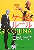 書評 ゲームのルール by ohsui