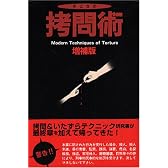 今どきの拷問術