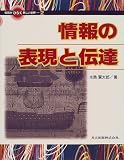 情報の表現と伝達 (情報がひらく新しい世界)