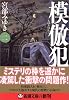 模倣犯2 (新潮文庫)