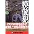 模倣犯2 (新潮文庫)