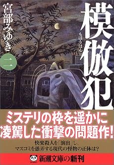 模倣犯2 (新潮文庫)