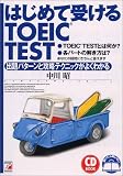 はじめて受けるTOEIC TEST―出題パターンと攻略テクニックがよくわかる (アスカカルチャー)