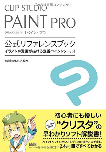 CLIP STUDIO PAINT PRO 公式リファレンスブック 〈イラストや漫画が描ける定番ペイントツール!〉