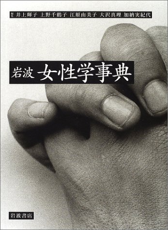 Cover image : 岩波 女性学事典