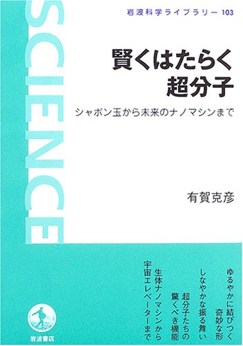 賢くはたらく超分子―シャボン玉から未来のナノマシンまで ([新装版] 岩波科学ライブラリー (103))