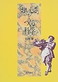 「おいしさ」をつくる科学 「おいしさ」をつくる科学