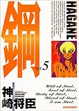 鋼 HAGANE 5 (アッパーズKC)-