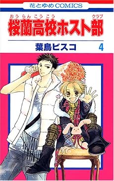 桜蘭高校ホスト部(クラブ) (4) (花とゆめCOMICS (2659))