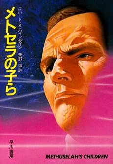 メトセラの子ら (ハヤカワ文庫 SF 181)