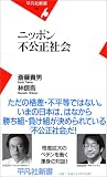 ニッポン不公正社会 (平凡社新書)/