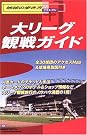 大リーグ観戦ガイド