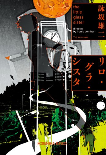 リロ・グラ・シスタ: the little glass sister (光文社文庫)