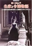 ヨーロッパ名家と令嬢物語―深窓の名花が巻き起こした衝撃のスキャンダル (別冊歴史読本 (13))