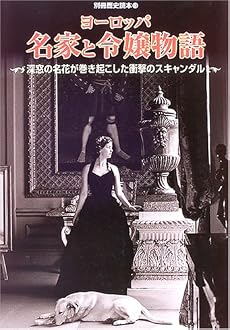 ヨーロッパ名家と令嬢物語―深窓の名花が巻き起こした衝撃のスキャンダル (別冊歴史読本 (13))