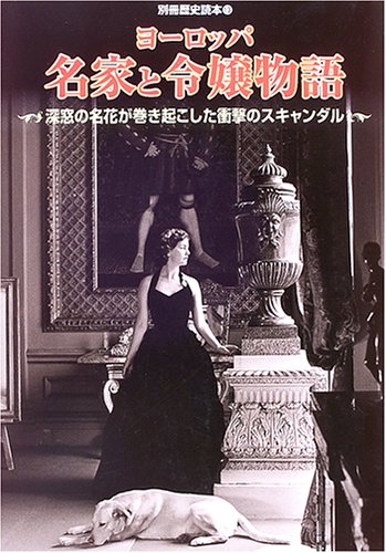 Cover image : ヨーロッパ名家と令嬢物語―深窓の名花が巻き起こした衝撃のスキャンダル (別冊歴史読本 (13))