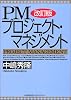 PMプロジェクト・マネジメント