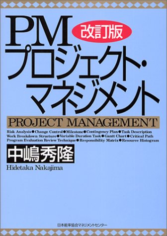 PMプロジェクト・マネジメント