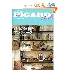 �t�B�K���u�b�N�X�@�p���̎G�݂ƃA���e�B�[�N�B (FIGARO BOOKS)